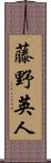 藤野英人 Scroll
