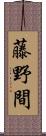 藤野間 Scroll