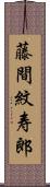 藤間紋寿郎 Scroll