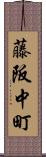 藤阪中町 Scroll