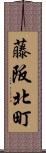 藤阪北町 Scroll