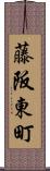 藤阪東町 Scroll