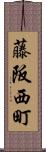 藤阪西町 Scroll
