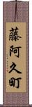 藤阿久町 Scroll