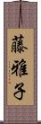 藤雅子 Scroll