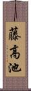 藤高池 Scroll