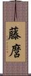 藤麿 Scroll