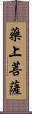 藥上菩薩 Scroll