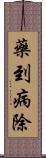 藥到病除 Scroll