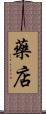 藥店 Scroll
