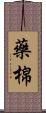 藥棉 Scroll