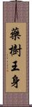 藥樹王身 Scroll