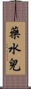 藥水兒 Scroll