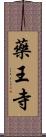 藥王寺 Scroll