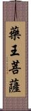 藥王菩薩 Scroll