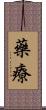 藥療 Scroll