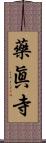 藥眞寺 Scroll