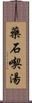 藥石喫湯 Scroll