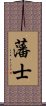 藩士 Scroll