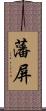 藩屏 Scroll