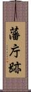 藩庁跡 Scroll