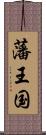 藩王国 Scroll