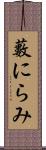 藪にらみ Scroll
