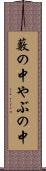 藪の中 Scroll