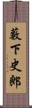 藪下史郎 Scroll