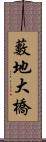 藪地大橋 Scroll