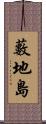 藪地島 Scroll