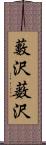 藪沢;薮沢 Scroll