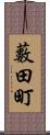 藪田町 Scroll