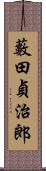 藪田貞治郎 Scroll