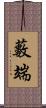 藪端 Scroll