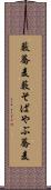 藪蕎麦 Scroll