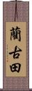 藺古田 Scroll