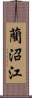 藺沼江 Scroll