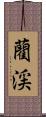 藺渓 Scroll