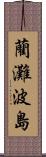 藺灘波島 Scroll