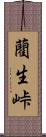 藺生峠 Scroll