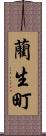 藺生町 Scroll
