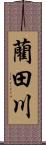 藺田川 Scroll