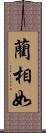 藺相如 Scroll