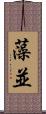 藻並 Scroll