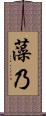 藻乃 Scroll