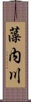 藻内川 Scroll