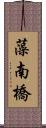 藻南橋 Scroll