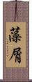 藻屑 Scroll