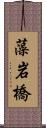 藻岩橋 Scroll